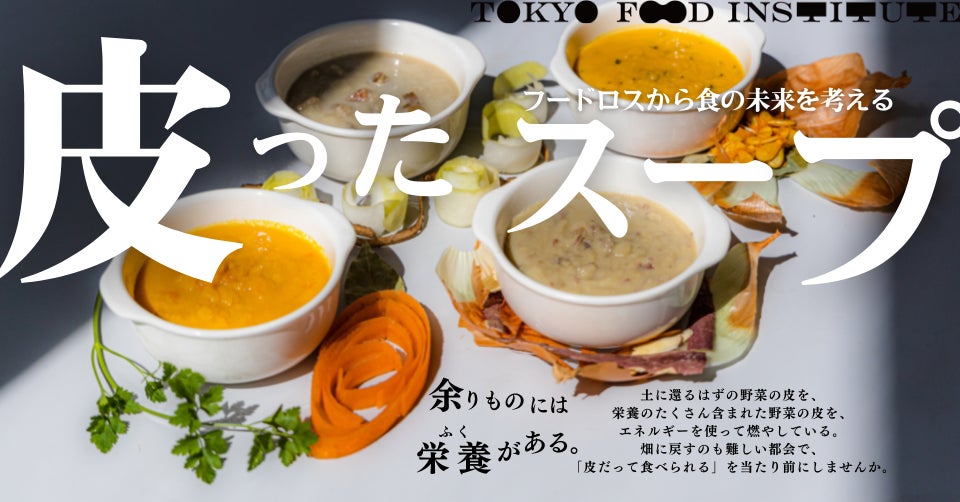 フードロス食材(食品工場で発生する野菜の皮)を使った「皮ったスープ」