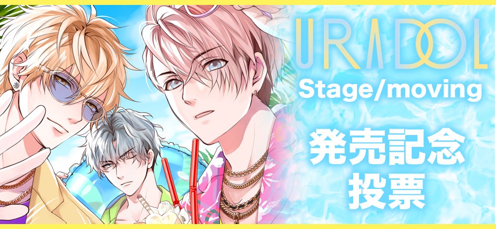 △「URADOL Stage／moving」発売記念投票バナー