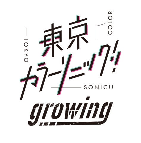「東京カラーソニック!! Growing」ロゴ