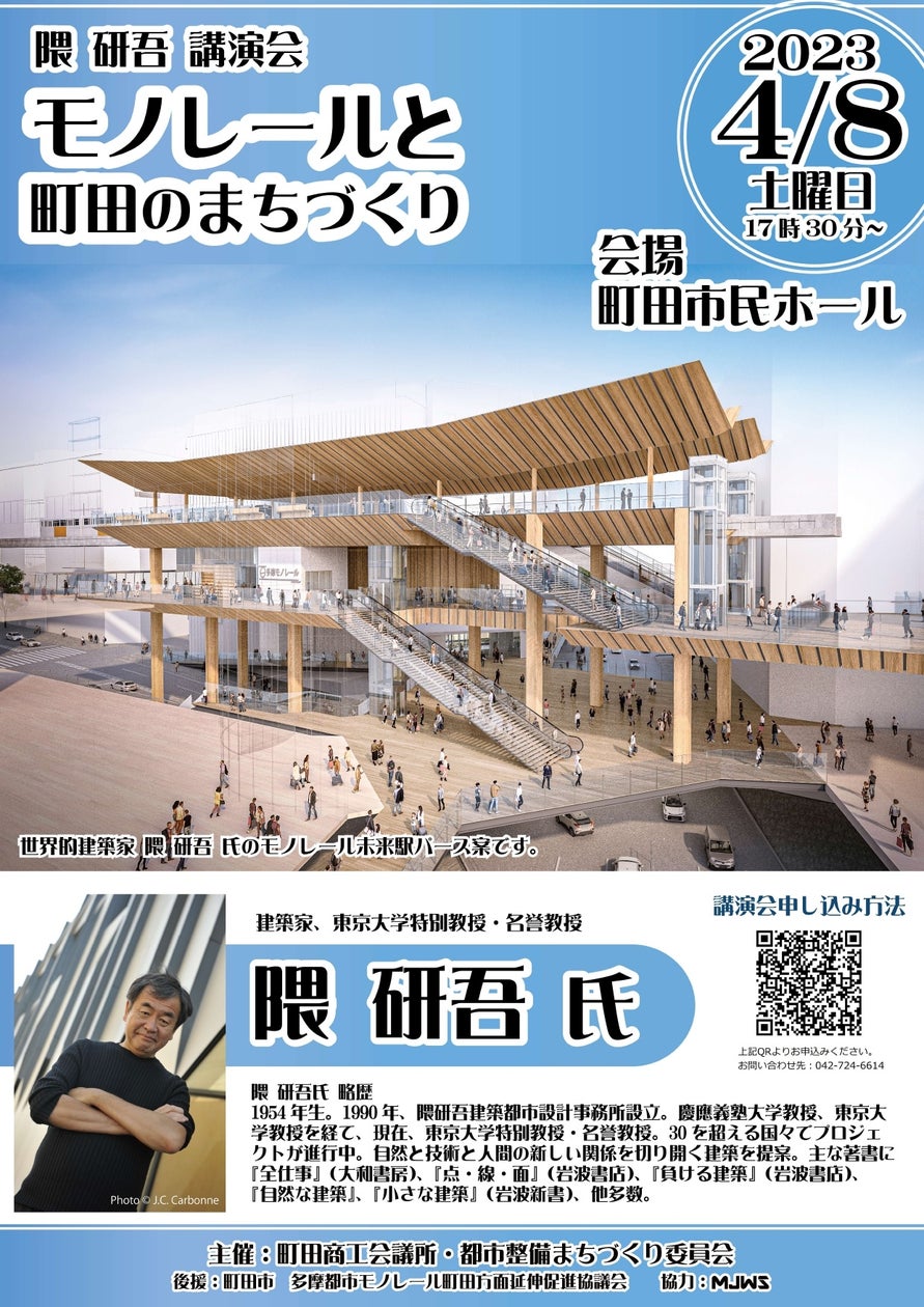 4/8 世界的建築家 隈研吾氏講演会 in町田市民ホール 応募締切迫る! | 町田商工会議所のプレスリリース