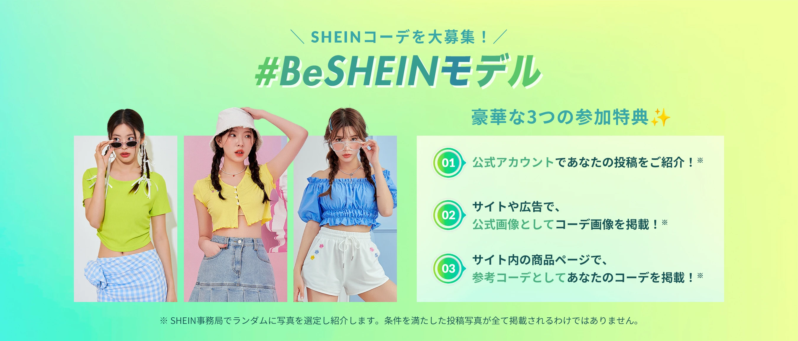 グローバルファッションブランド「SHEIN」『GAKUSEI RUNWAY