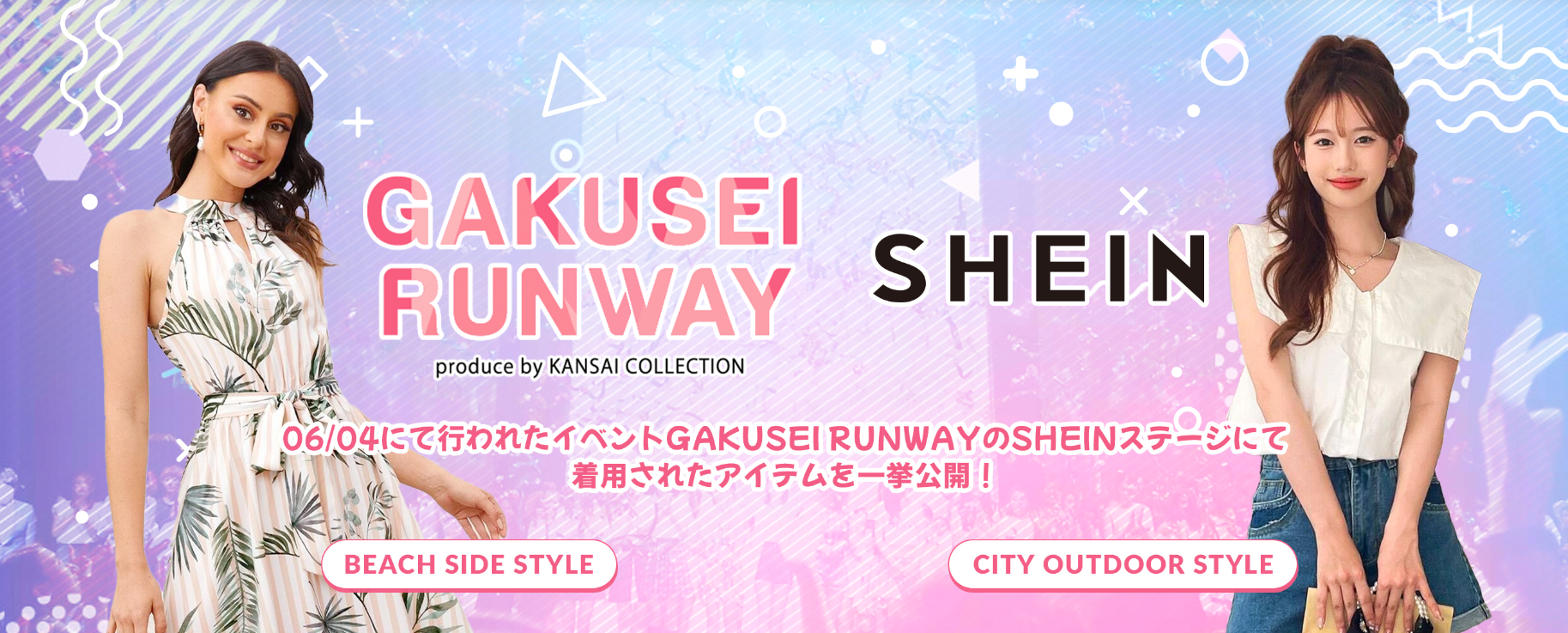 グローバルファッションブランド「SHEIN」『GAKUSEI RUNWAY produce by KANSAICOLLECTION』にて2023年夏の最旬ビーチサイドスタイルとお出かけスタイル