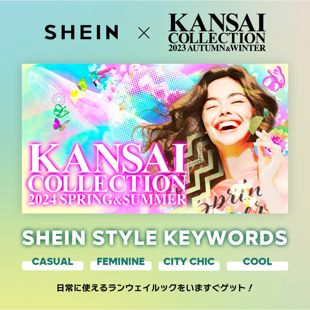 SHEIN」が『KANSAI COLLECTION 2024 SPRING & SUMMER』に登場！ 豪華