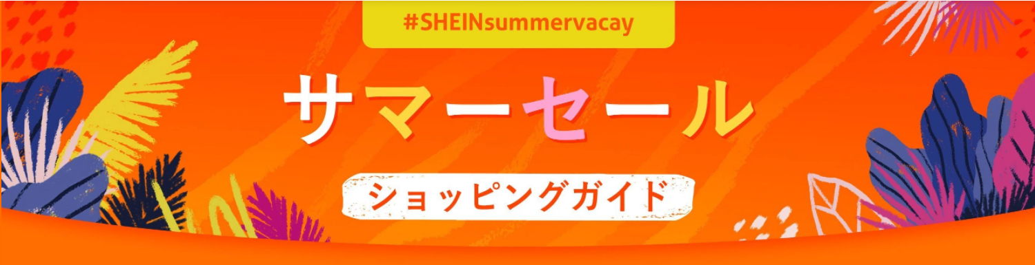 SHEIN」のサマーセールがさらにグレードアップ！最大80%OFF！今