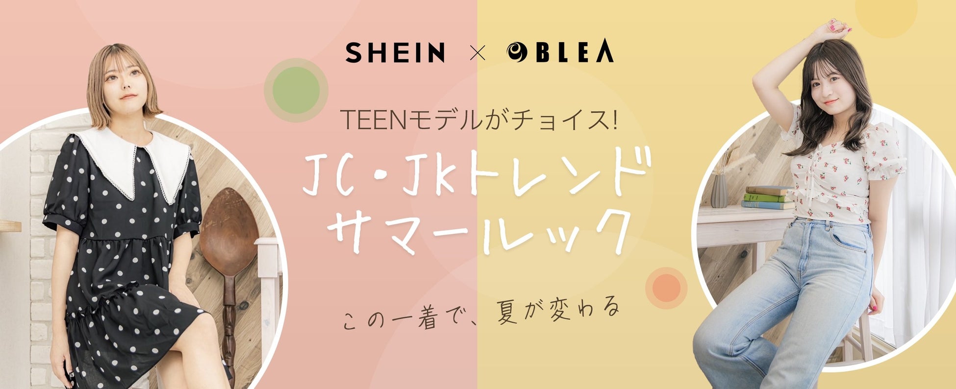 Blea学園とアメリカ発ファッションブランド Shein のコラボレーションが実現 ティーン学生モデルが選んだ Jc Jkトレンドサマールック をお届け Roadget Business Pte Ltd のプレスリリース Blea学園とアメリカ発ファッションブランド Shein のコラボレーションが実現 ティーン学生モデルが選んだ Jc Jkトレンドサマールック をお届け Roadget Business Pte Ltd のプレスリリース
