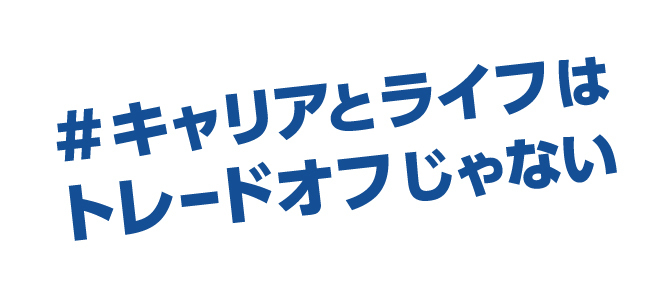 キャリアとライフはトレードオフじゃない