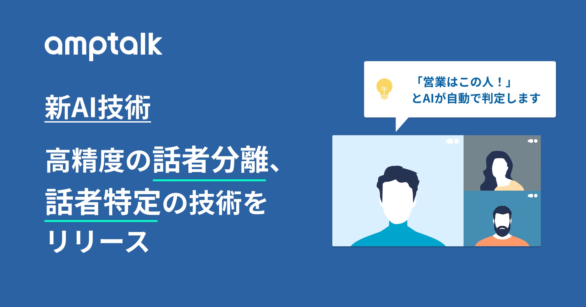 オンライン商談自動化ツール アンプトーク 新ai技術により高精度の話者分離と自動話者特定可能な新機能をリリース Amptalk株式会社のプレスリリース オンライン商談自動化ツール アンプトーク 新ai技術により高精度の話者分離と自動話者特定可能な新機能をリリース Amptalk株式会社のプレスリリース
