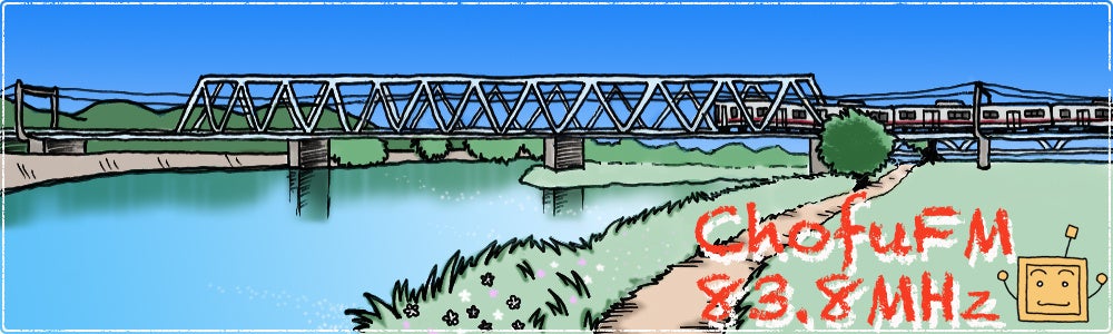 ​                                                                                                調布エフエム放送（周波数：83.8MHz）