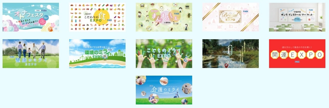 現在稼働中のエキスポ