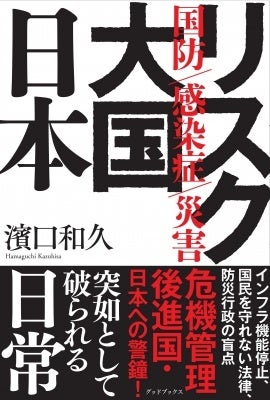 『リスク大国 日本 国防・感染症・災害』