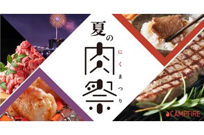 新大久保フードホール「K,D,C,,,」とクラウドファンディング「CAMPFIRE」がコラボ!こだわりが詰まった生産者のチャレンジを応援する「夏の肉祭り」 開催
