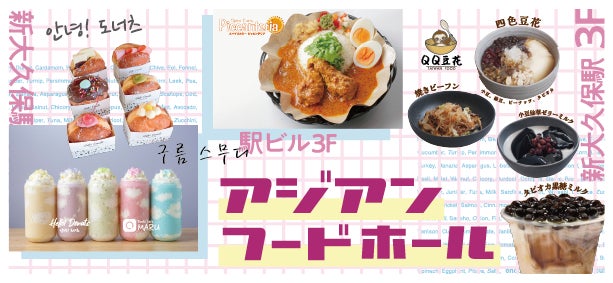 韓国 台湾の人気店集結 新大久保駅ビル3階で アジアンフードホール 開催 いま注目の韓国 ヘルシースイーツ グリークもも や台湾屋台グルメが登場 K D C 広報事務局のプレスリリース 韓国 台湾の人気店集結 新大久保駅ビル3階で アジアンフードホール 開催 いま注目の韓国 ヘルシースイーツ グリークもも や台湾屋台グルメが登場 K D C 広報事務局のプレスリリース