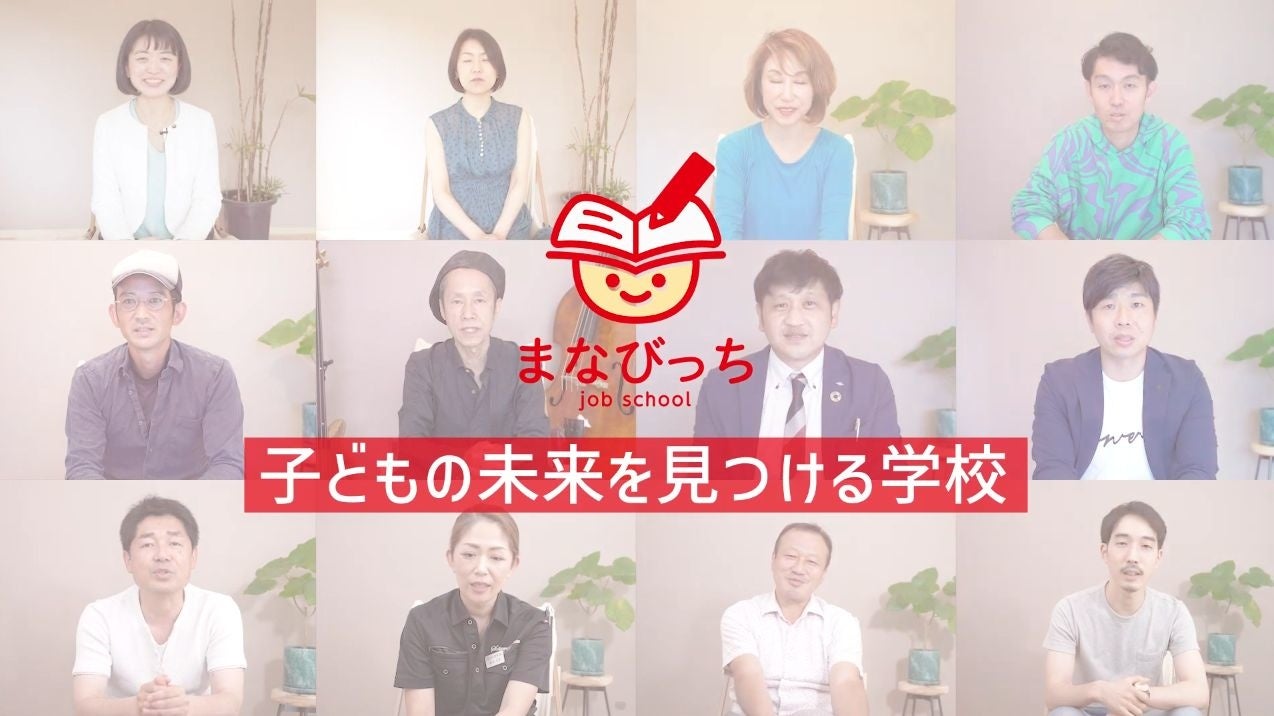 中高生のために13人の大人が自身の天職を紹介する 子どもの未来を見つける学校 まなびっち がグランドオープン記念ダイジェスト動画 を公開 株式会社ぴあのっちのプレスリリース 中高生のために13人の大人が自身の天職を紹介する 子どもの未来を見つける学校 まなびっち がグランドオープン記念ダイジェスト動画 を公開 株式会社ぴあのっちのプレスリリース