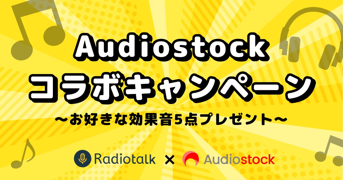8月限定 Radiotalk 配信者への効果音プレゼント企画 Audiostockコラボキャンペーンを開催 株式会社オーディオストックのプレスリリース 8月限定 Radiotalk 配信者への効果音プレゼント企画 Audiostockコラボキャンペーンを開催 株式会社オーディオストックのプレスリリース