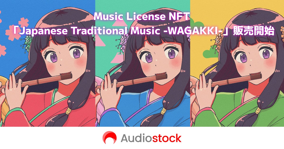 音楽コンテンツ流通のDXを推進するオーディオストック NFT関連事業参入のお知らせ