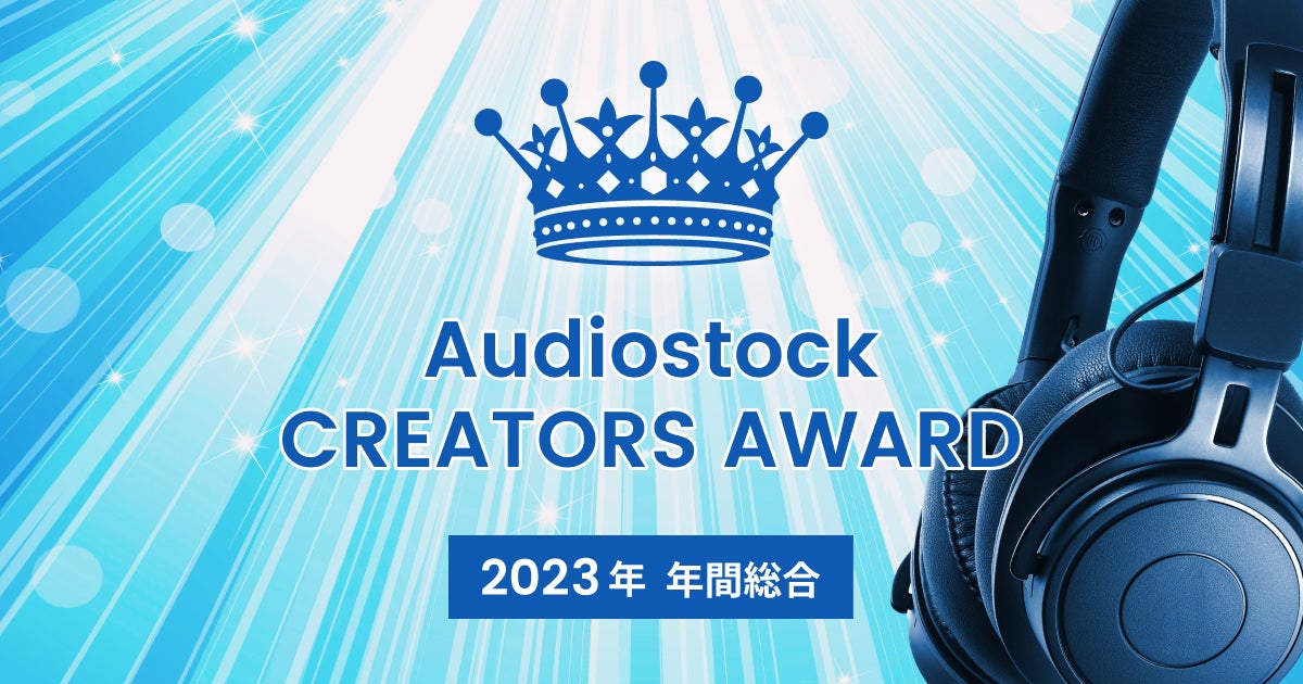 Audiostock CREATORS AWARD 2023: 受賞者発表!優れた音楽クリエイターを祝福 Audiostock CREATORS AWARD 2023: 受賞者発表!優れた音楽クリエイターを祝福
