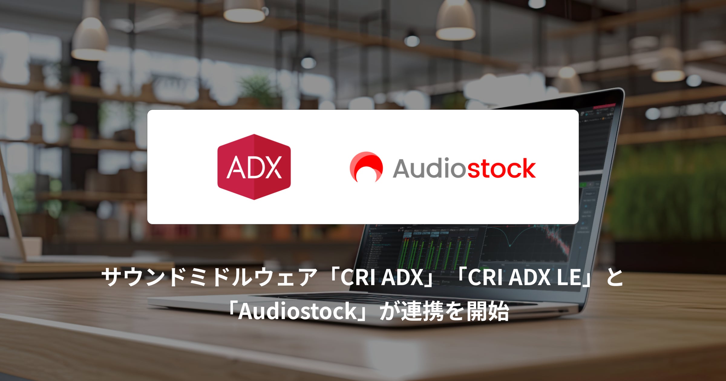 ゲーム開発効率化!ADXとAudiostock連携開始 ゲーム開発効率化!ADXとAudiostock連携開始