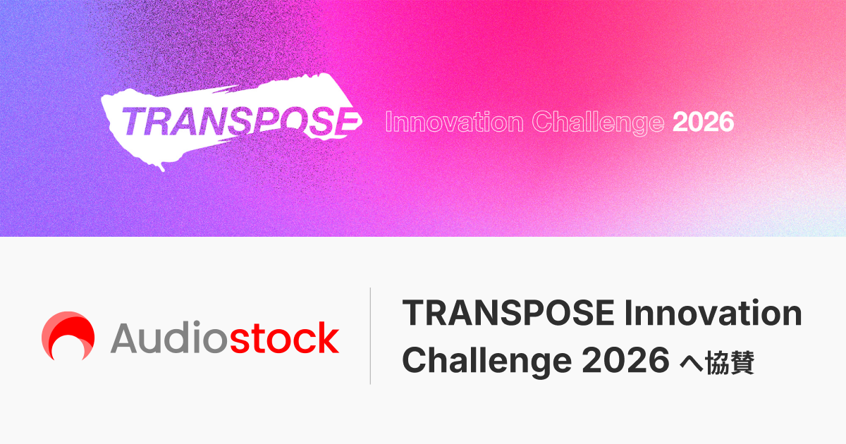 ヤマハ株式会社 主催のグローバルビジネスコンテスト「TRANSPOSE Innovation Challenge 2026」へオーディオストックが協賛