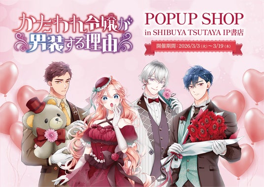 SORAJIMAの人気作品『かたわれ令嬢が男装する理由』POP UP SHOPがSHIBUYA TSUTAYA IP書店で開催! SORAJIMAの人気作品『かたわれ令嬢が男装する理由』POP UP SHOPがSHIBUYA TSUTAYA IP書店で開催!