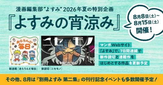 漫画編集部「よすみ」、夏の特別企画『よすみの宵涼み』を、8月8日~8月15日に開催! 夏は他にも「よすみ」主催イベントを多数開催 漫画編集部「よすみ」、夏の特別企画『よすみの宵涼み』を、8月8日~8月15日に開催! 夏は他にも「よすみ」主催イベントを多数開催