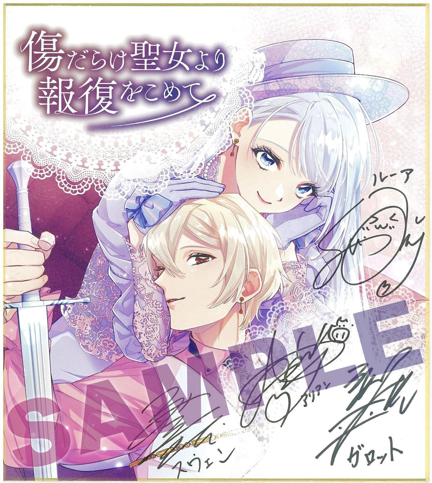 傷だらけ聖女より報復をこめて SORAJIMA イラストボード 受注 Amazon.co.jp: 傷だらけ聖女より報復をこめて (3) (comic LAKE