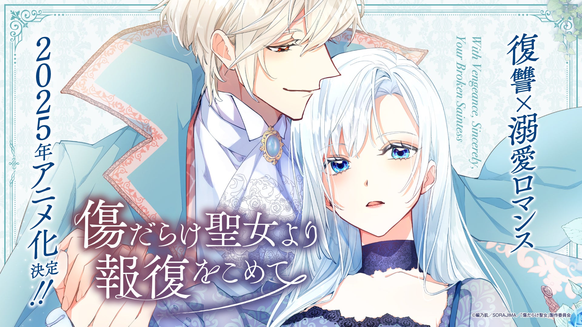 傷だらけ聖女より報復をこめて SORAJIMA イラストボード 受注 傷だらけ聖女より報復をこめて: 1【イラスト特典付】 - SORAJIMA