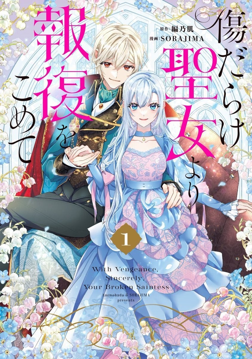 傷だらけ聖女より報復をこめて SORAJIMA イラストボード 受注 ソラジマ発の復讐×溺愛ロマンスWebtoon『傷だらけ聖女より報復を
