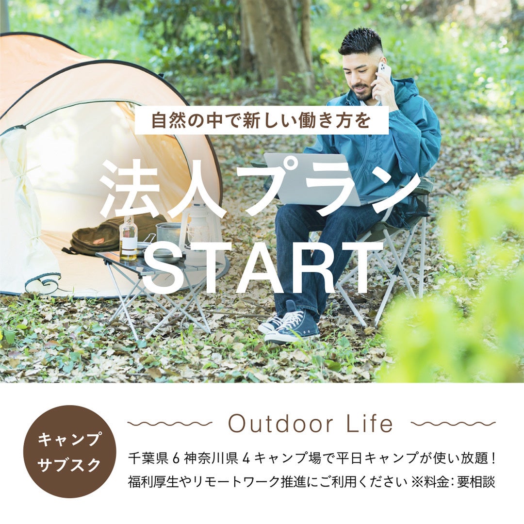 キャンプ場サブスク Outdoor Life 3月より埼玉県にエリアを拡大 12以上のキャンプ場が利用し放題に 株式会社sorichのプレスリリース キャンプ場サブスク Outdoor Life 3月より埼玉県にエリアを拡大 12以上のキャンプ場が利用し放題に 株式会社sorichのプレスリリース