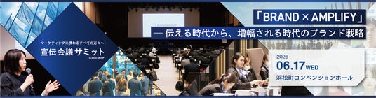 インティメート・マージャー、6/17(水)、宣伝会議サミットに出展決定 インティメート・マージャー、6/17(水)、宣伝会議サミットに出展決定