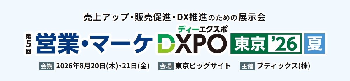 インティメート・マージャー、8/20(木)・21(金)、「営業・マーケDXPO 東京 '26【夏】」に出展決定