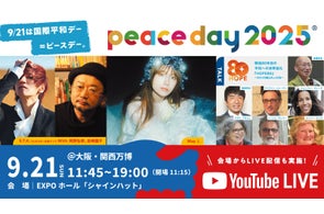 配信あり!戦後80年、大阪・関西万博で平和の祝祭を。「PEACE DAY 2025」を9/21に開催!May J.、SUGIZOに加え、第二次大戦時の指導者らの子孫らによる歴史的対話も。