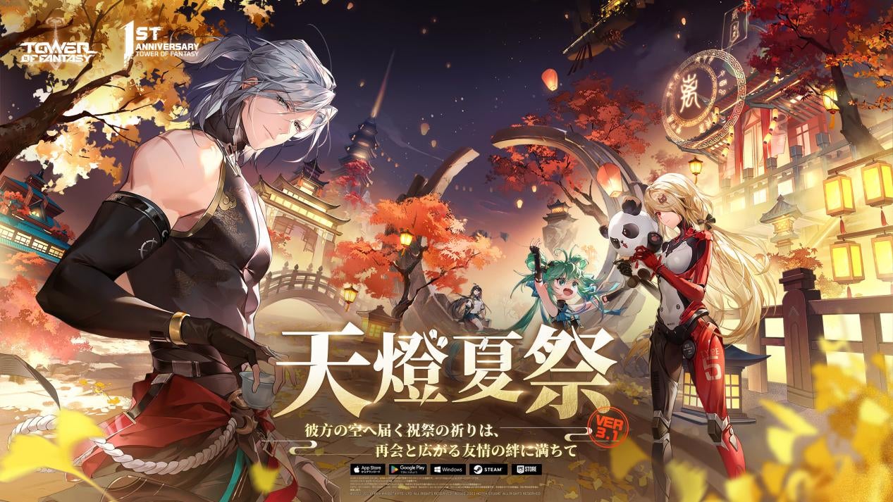 『Tower of Fantasy』最新アップデートVer.3.1「天燈夏祭」配信!新キャラ『明景』同時実装 『Tower of Fantasy』最新アップデートVer.3.1「天燈夏祭」配信!新キャラ『明景』同時実装