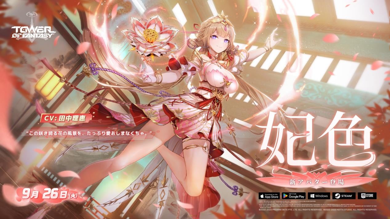 『Tower of Fantasy』新キャラクター『妃色』登場!最新アップデートVer.3.2も開催中! 『Tower of Fantasy』新キャラクター『妃色』登場!最新アップデートVer.3.2も開催中!