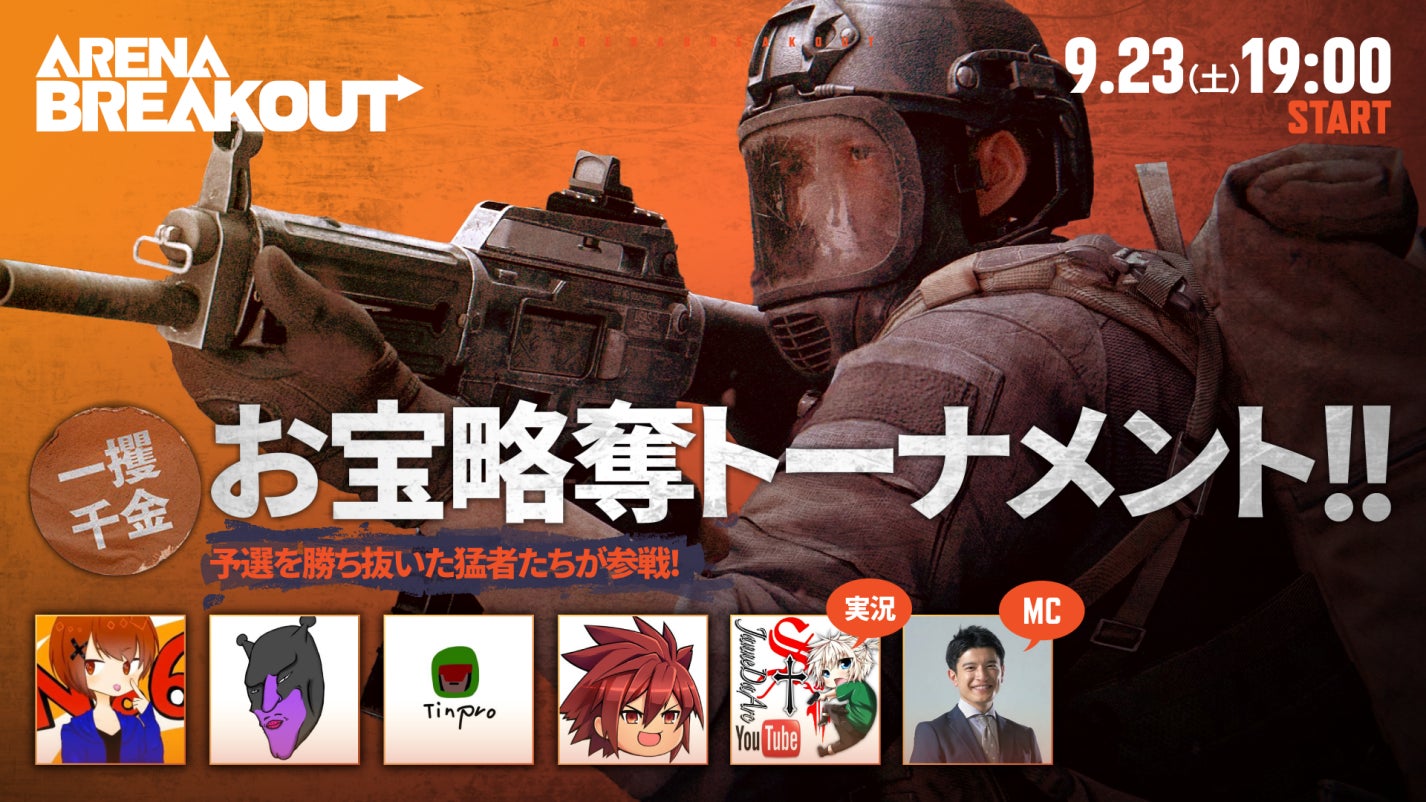 モバイル向け次世代タクティカルFPS『Arena Breakout』日本初開催の賞金総額90万円のeスポーツ大会「一攫千金!お宝略奪トーナメント!」決勝戦が9月23(土)19時より開幕! モバイル向け次世代タクティカルFPS『Arena Breakout』日本初開催の賞金総額90万円のeスポーツ大会「一攫千金!お宝略奪トーナメント!」決勝戦が9月23(土)19時より開幕!
