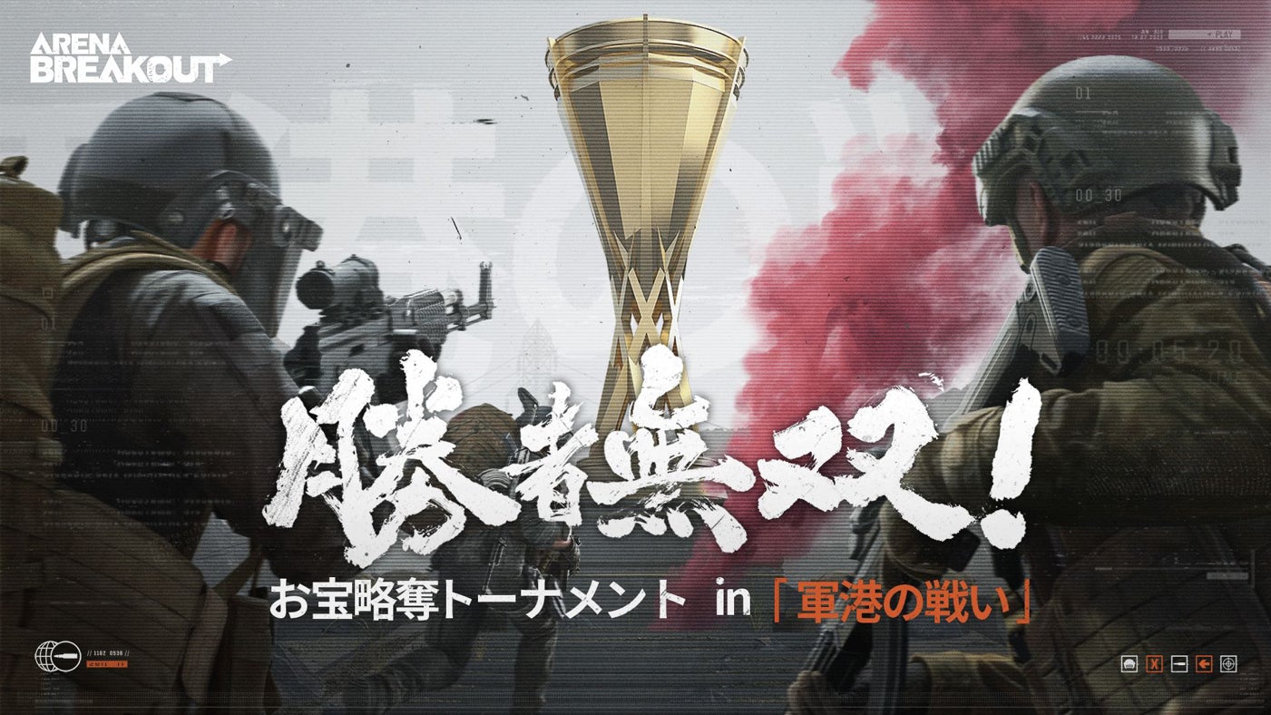 略奪系スマホFPS『Arena Breakout』公式eスポーツ大会中間戦開催中!賞金総額500万円超! 略奪系スマホFPS『Arena Breakout』公式eスポーツ大会中間戦開催中!賞金総額500万円超!