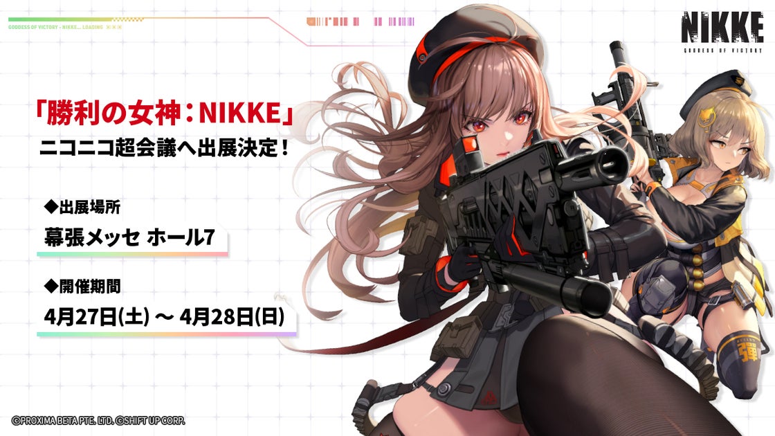 『勝利の女神:NIKKE』がニコニコ超会議2024に出展決定!リアル10連ガチャやコスプレ募集中! 『勝利の女神:NIKKE』がニコニコ超会議2024に出展決定!リアル10連ガチャやコスプレ募集中!