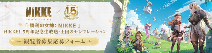 『勝利の女神:NIKKE』1.5周年記念!多彩なイベント&企画満載!グローバル人気投票開催中! 『勝利の女神:NIKKE』1.5周年記念!多彩なイベント&企画満載!グローバル人気投票開催中!
