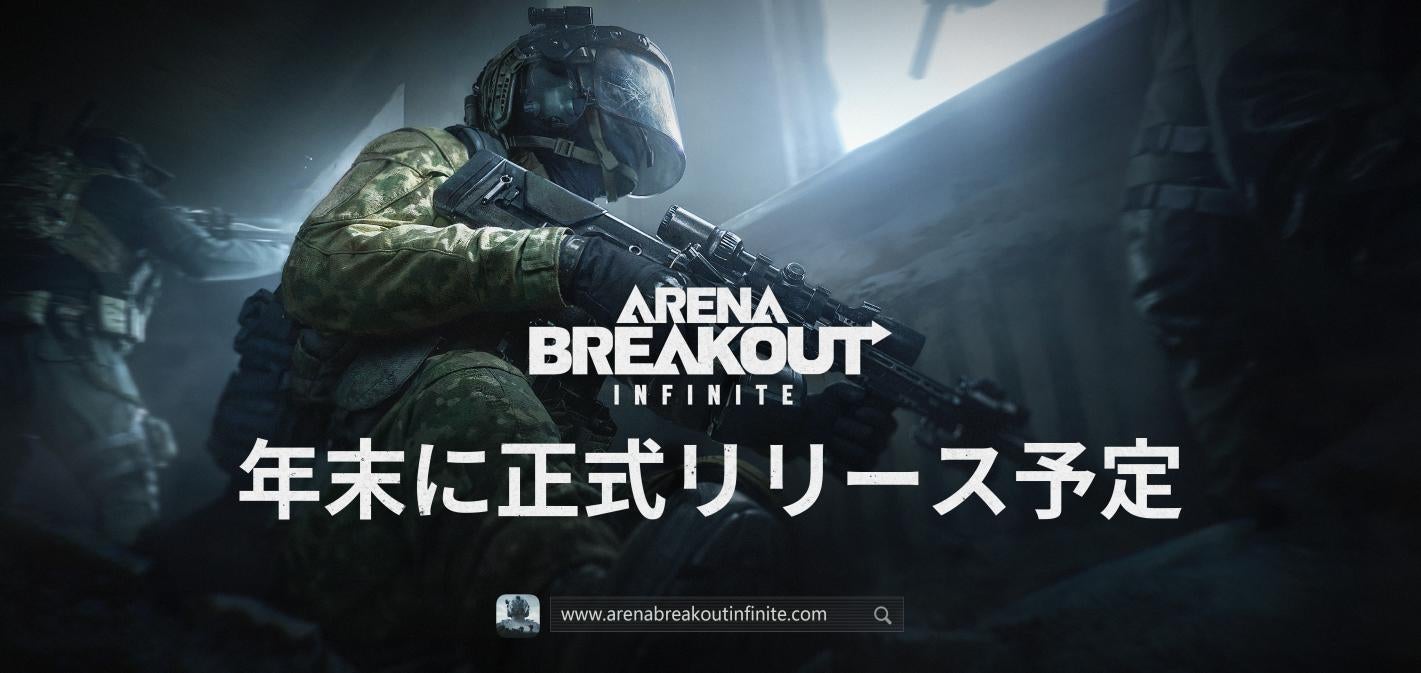 『Arena Breakout: Infinite』Ver.1.0完全版、新マップ&AIコンパニオン公開!アンチチート強化で公平な戦いを! 『Arena Breakout: Infinite』Ver.1.0完全版、新マップ&AIコンパニオン公開!アンチチート強化で公平な戦いを!