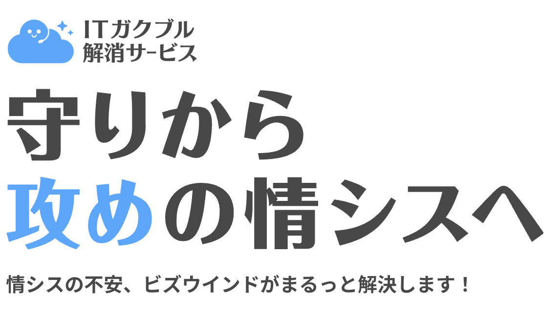 IT情シスは震えている