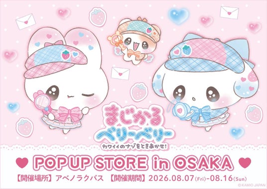 アベノラクバスにて『まじかるベリーベリー ~カワイイのナゾをときあかせ!~ POP UP STORE』を8月7日(金)より期間限定オープン! アベノラクバスにて『まじかるベリーベリー ~カワイイのナゾをときあかせ!~ POP UP STORE』を8月7日(金)より期間限定オープン!