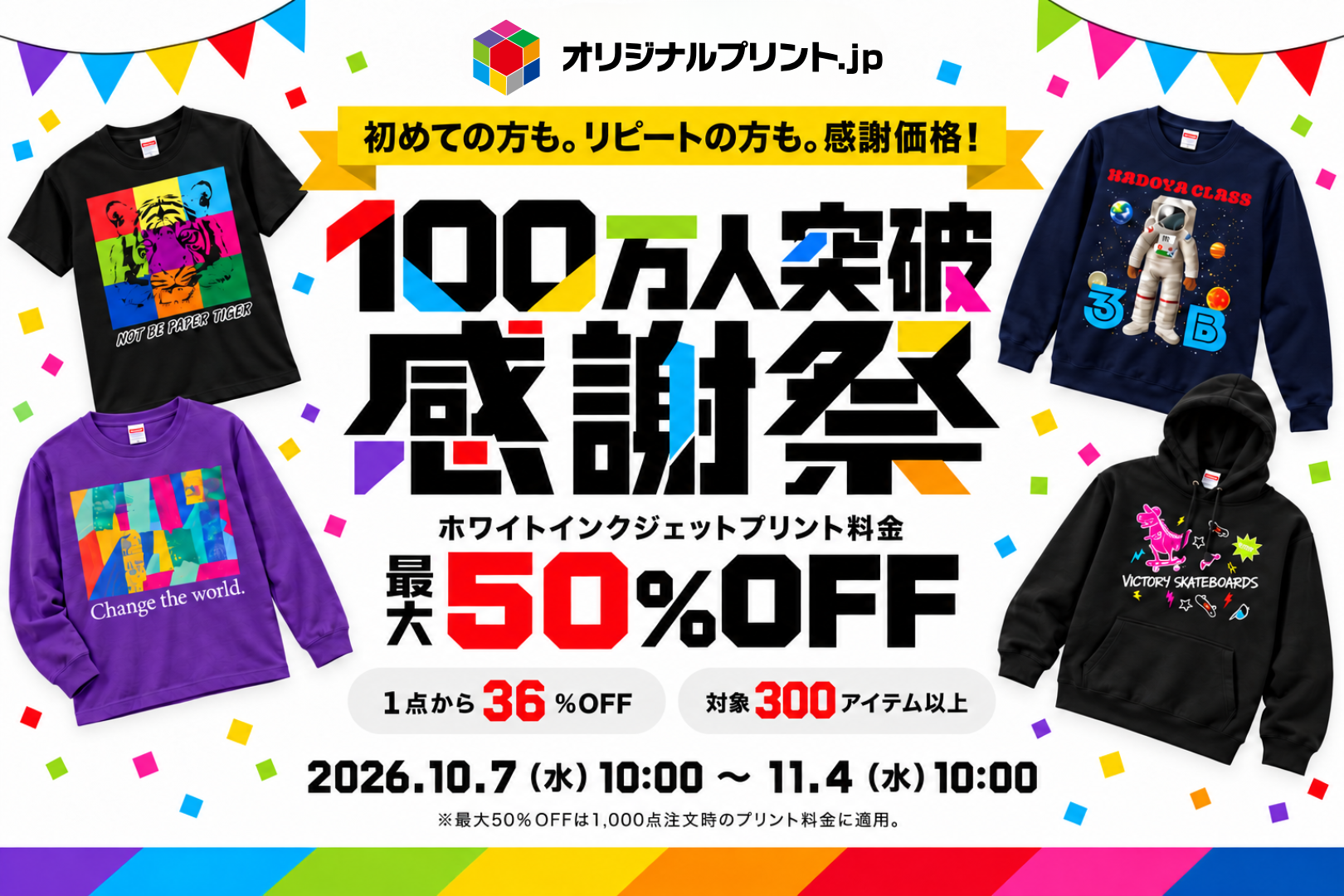 オリジナルプリント.jp会員100万人突破記念！最大半額の「大感謝セール」を開催