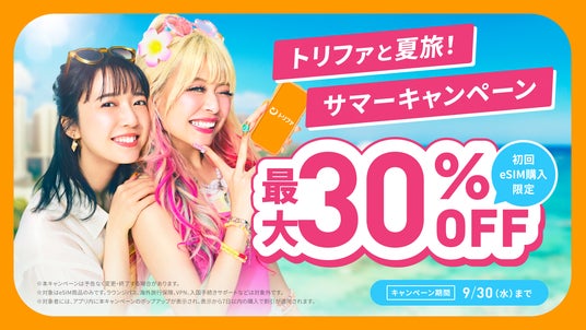 海外eSIMアプリ「トリファ」、初回購入者向けにeSIM全商品最大30%OFFクーポンが当たるキャンペーンを開催! 海外eSIMアプリ「トリファ」、初回購入者向けにeSIM全商品最大30%OFFクーポンが当たるキャンペーンを開催!