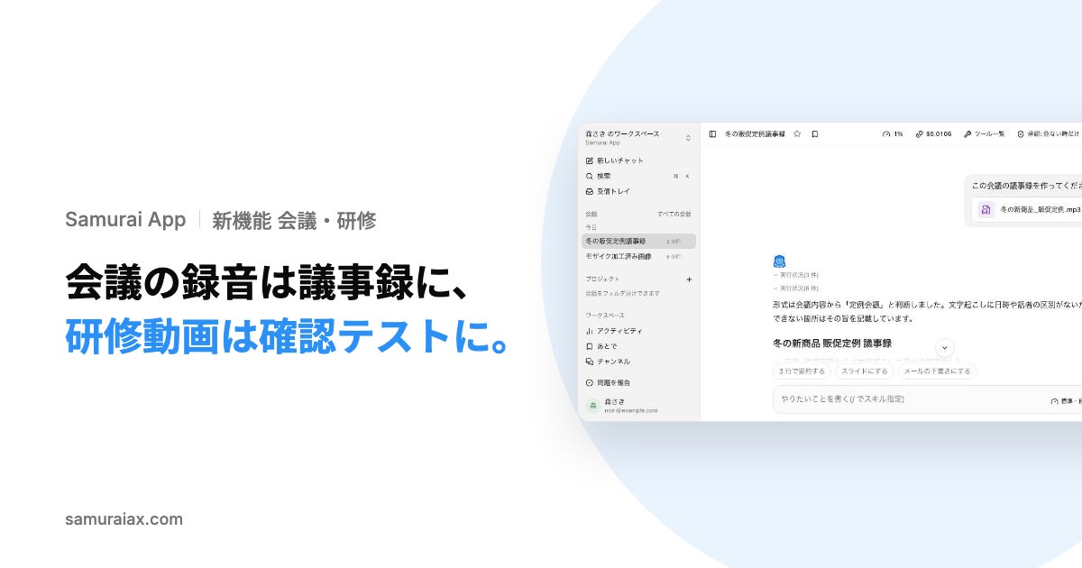 SamuraiAX、業務AIエージェントOS「Samurai App」で、会議の録音から議事録を、研修動画から要点のまとめと確認テストを作る機能を提供