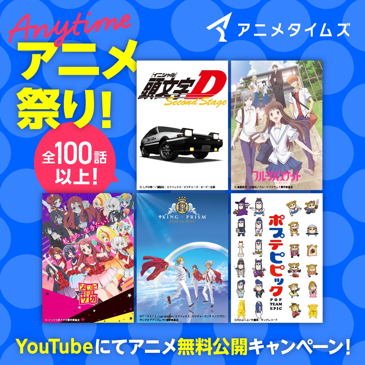 大人気アニメ全100話以上をyoutubeにて無料公開 全国のアニメファンの夏を応援する Anytime アニメ祭り 開催決定 今年の夏もアニメ と過ごそう アニメタイムズ 株式会社アニメタイムズ社のプレスリリース 大人気アニメ全100話以上をyoutubeにて無料公開 全国のアニメファンの夏を応援する Anytime アニメ祭り 開催決定 今年の夏もアニメ と過ごそう アニメタイムズ 株式会社アニメタイムズ社のプレスリリース