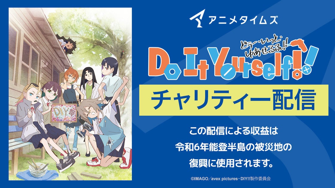 新潟県三条市を舞台にしたオリジナルTVアニメ「Do It Yourself!! -どぅー・いっと・ゆあせるふ-」がチャリティー配信決定! 新潟県三条市を舞台にしたオリジナルTVアニメ「Do It Yourself!! -どぅー・いっと・ゆあせるふ-」がチャリティー配信決定!