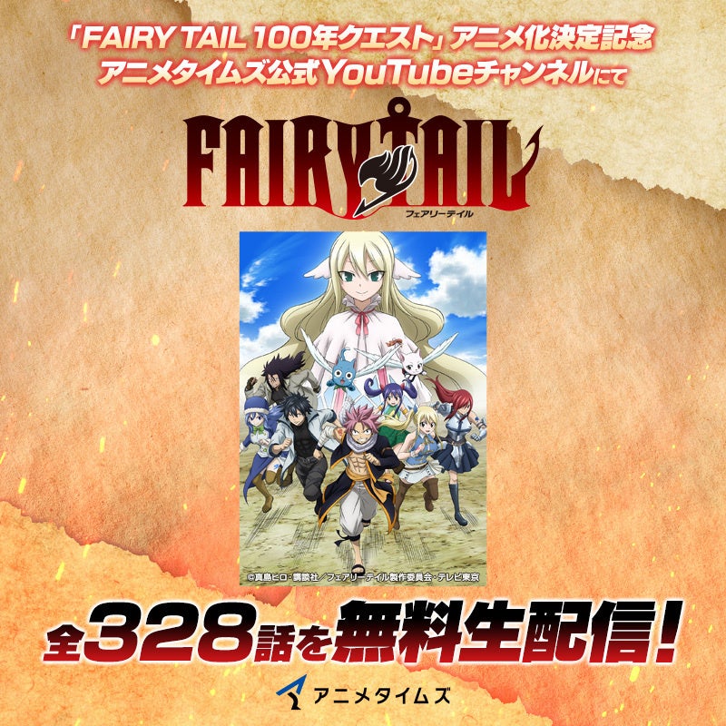 TVアニメ『FAIRY TAIL』シリーズ全328話一挙ライブ無料配信&新作『FAIRY TAIL 100年クエスト』放送決定 TVアニメ『FAIRY TAIL』シリーズ全328話一挙ライブ無料配信&新作『FAIRY TAIL 100年クエスト』放送決定