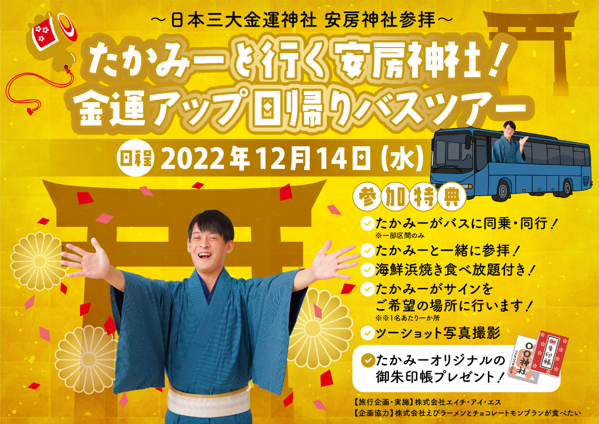 金運師・たかみー×HISのコラボ企画！ 「たかみーと行く安房神社！金運