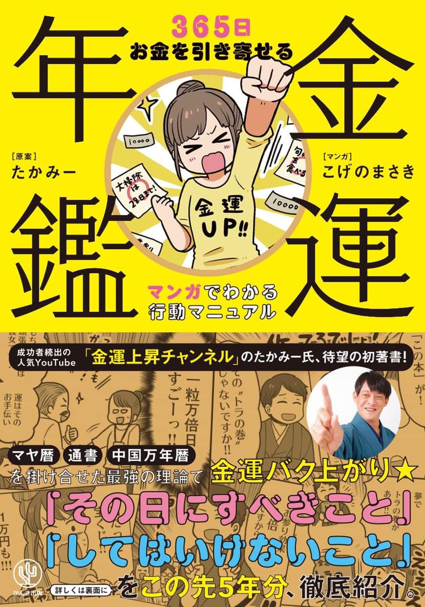金運上昇チャンネル のたかみー待望の初著書 金運年鑑 365日お金を引き寄せる マンガでわかる行動マニュアル 発売 この先5年分の その日にすべきこと してはいけないこと を徹底紹介 合同会社rizingのプレスリリース 金運上昇チャンネル のたかみー待望の初著書 金運年鑑 365日お金を引き寄せる マンガでわかる行動マニュアル 発売 この先5年分の その日にすべきこと してはいけないこと を徹底紹介 合同会社rizingのプレスリリース