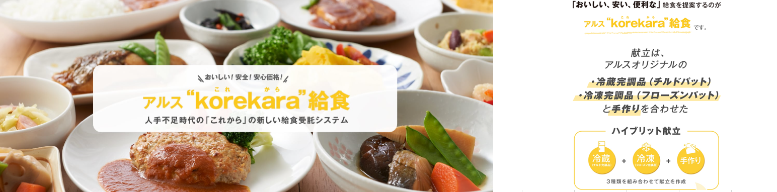 「アルスkorekara給食」