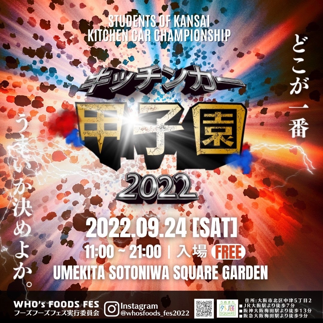キッチンカー甲子園2022